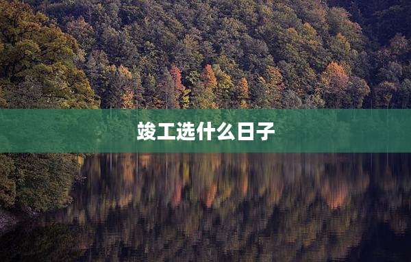 竣工选什么日子