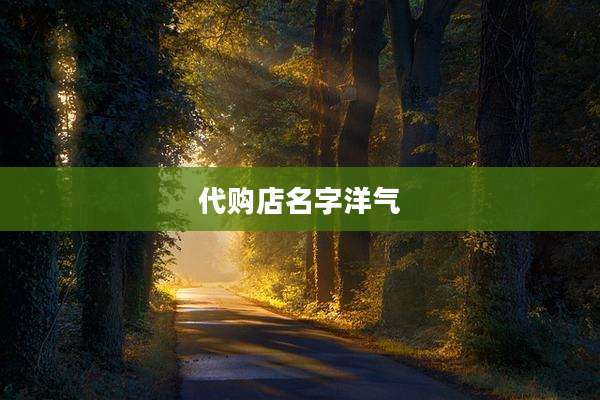 代购店名字洋气