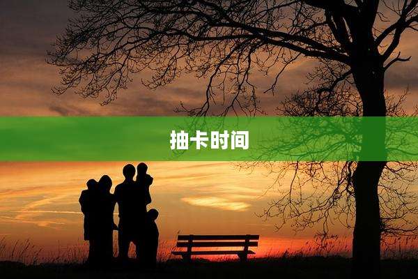 抽卡时间