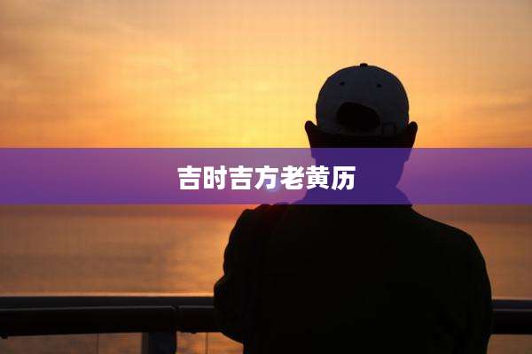 吉时吉方老黄历