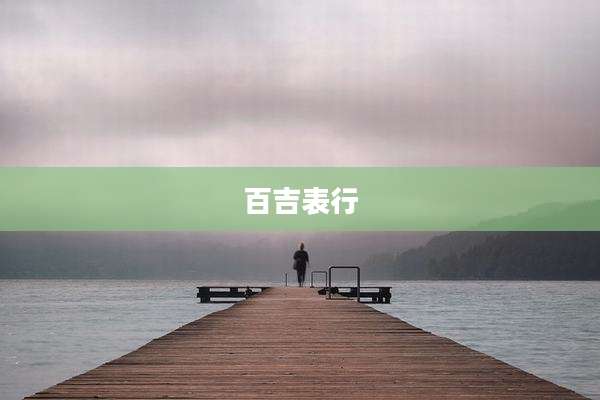 百吉表行