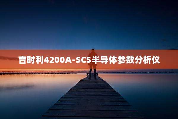 吉时利4200A-SCS半导体参数分析仪