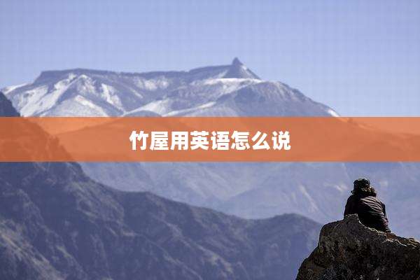 竹屋用英语怎么说