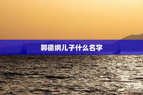 郭德纲儿子什么名字