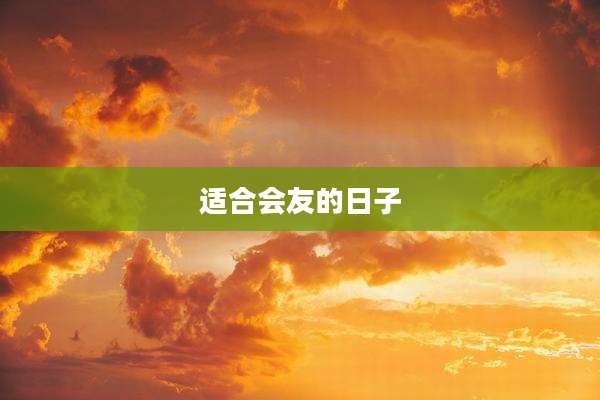 适合会友的日子