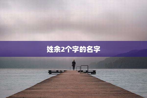 姓余2个字的名字