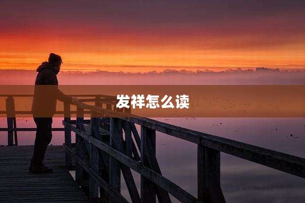 发祥怎么读