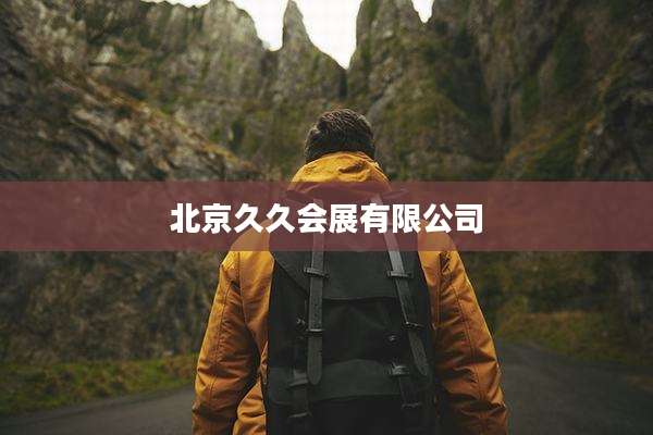 北京久久会展有限公司