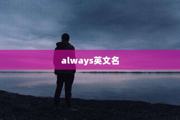 always英文名