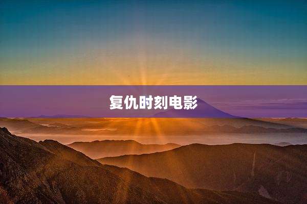 复仇时刻电影