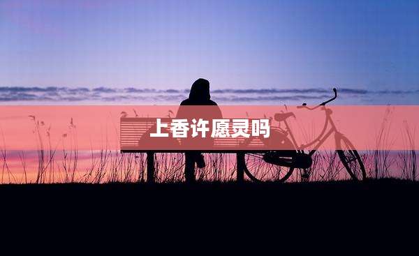 上香许愿灵吗