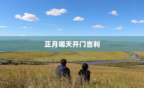 正月哪天开门吉利