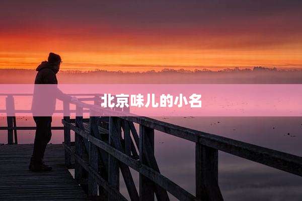 北京味儿的小名