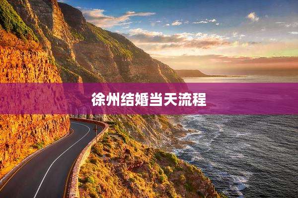 徐州结婚当天流程