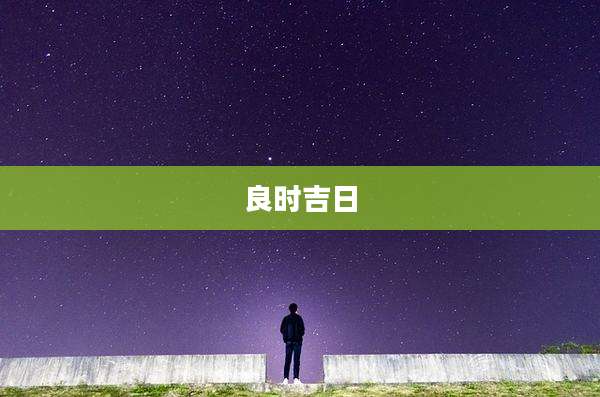 良时吉日
