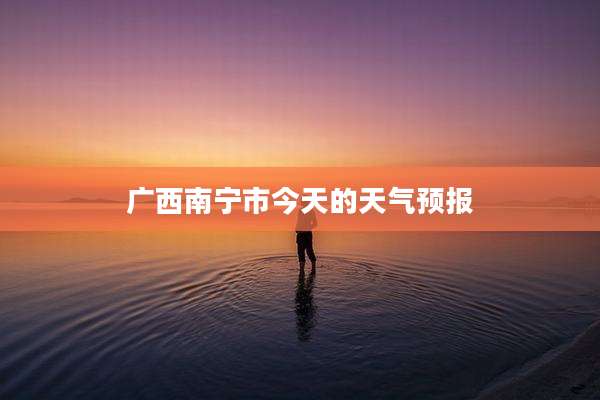 广西南宁市今天的天气预报