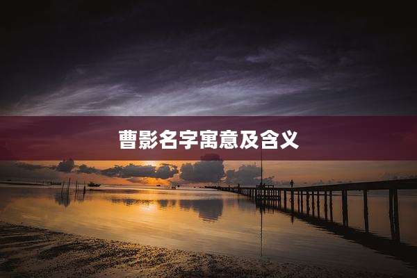 曹影名字寓意及含义