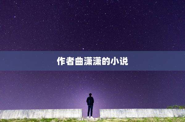 作者曲潇潇的小说