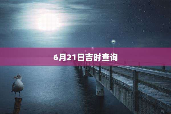 6月21日吉时查询