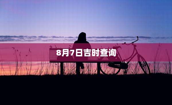8月7日吉时查询