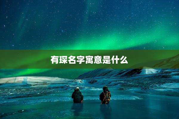 有琛名字寓意是什么