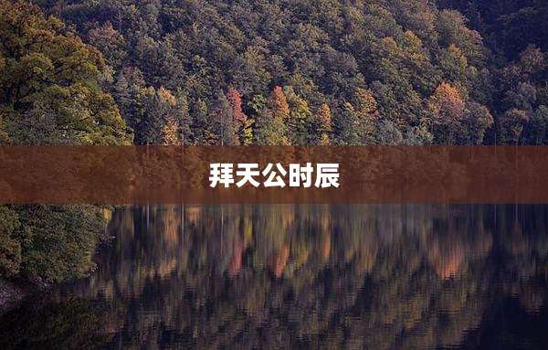 拜天公时辰