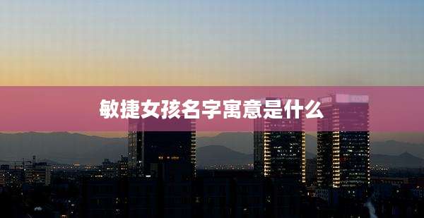 敏捷女孩名字寓意是什么