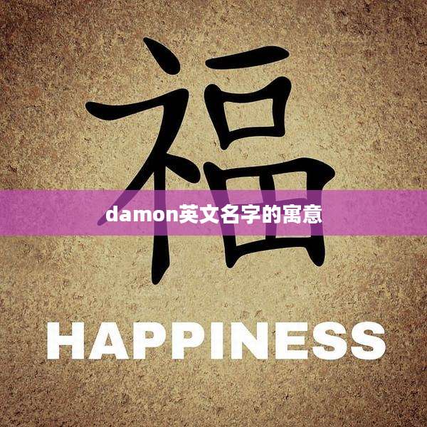 damon英文名字的寓意