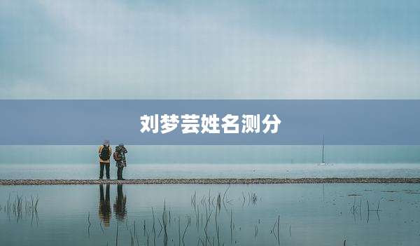 刘梦芸姓名测分