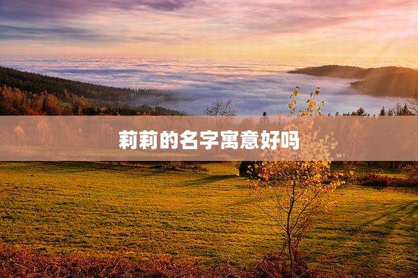 莉莉的名字寓意好吗