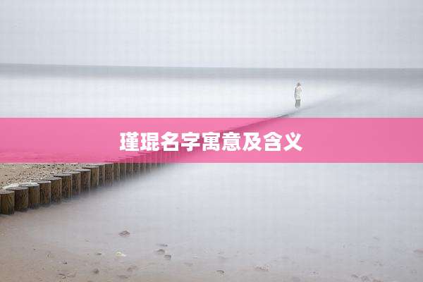 瑾琨名字寓意及含义