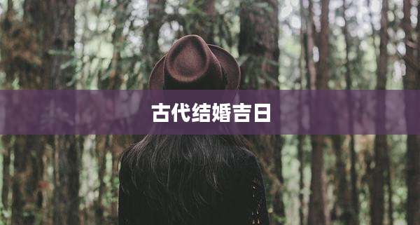 古代结婚吉日