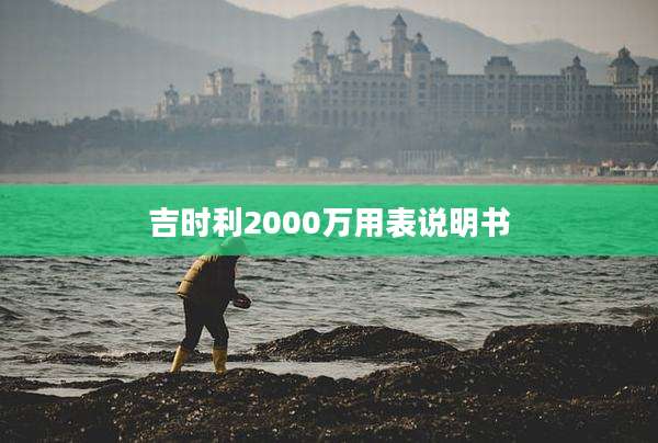 吉时利2000万用表说明书