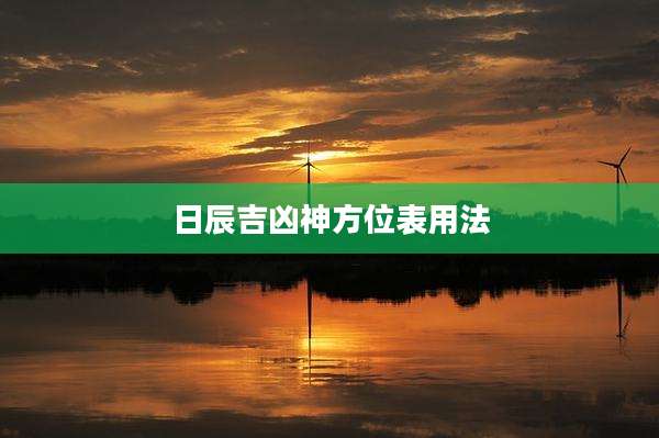 日辰吉凶神方位表用法