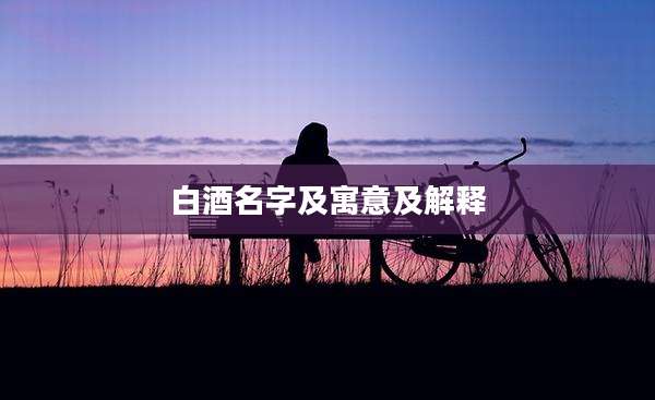 白酒名字及寓意及解释