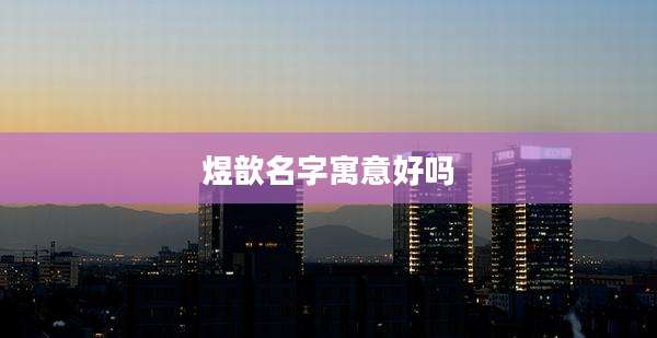 煜歆名字寓意好吗