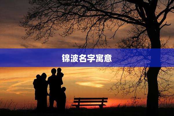 锦波名字寓意