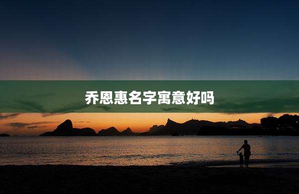 乔恩惠名字寓意好吗