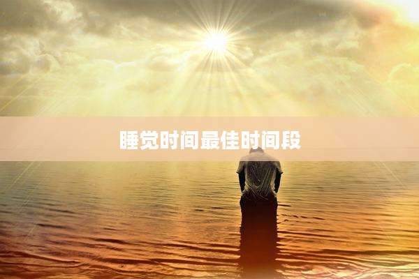 睡觉时间最佳时间段