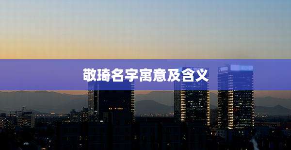 敬琦名字寓意及含义