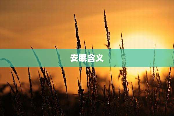 安眠含义