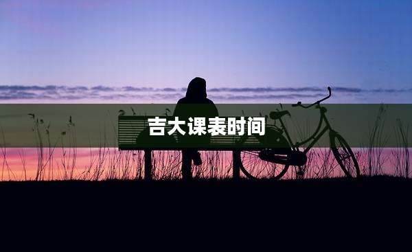 吉大课表时间