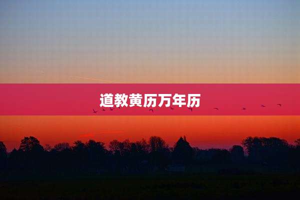 道教黄历万年历