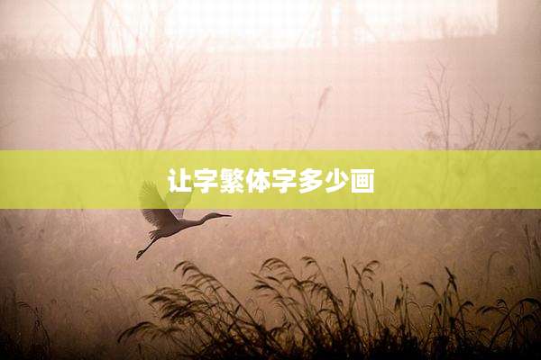 让字繁体字多少画