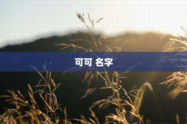 可可 名字