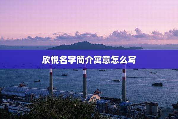 欣悦名字简介寓意怎么写