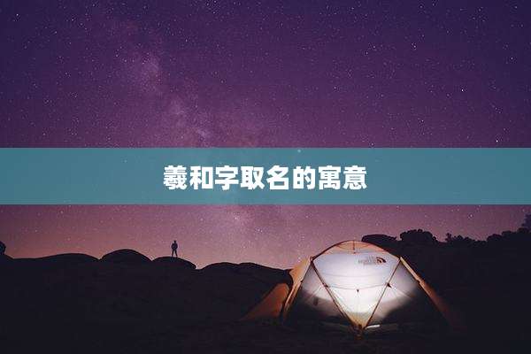羲和字取名的寓意
