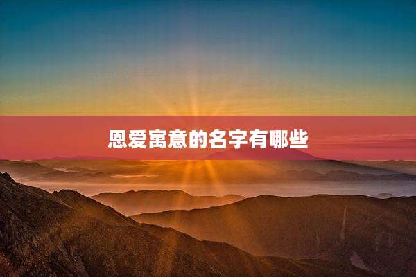 恩爱寓意的名字有哪些