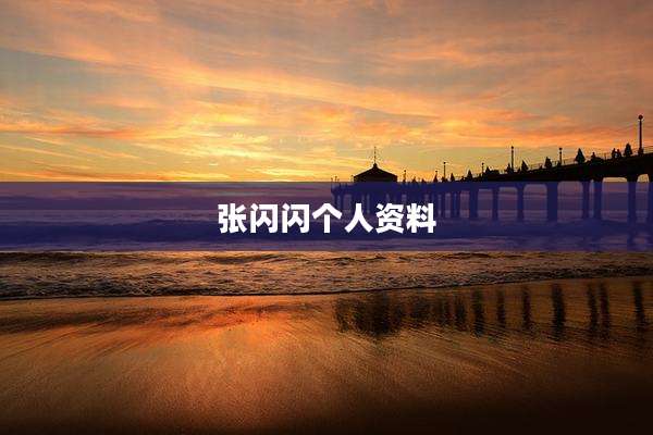 张闪闪个人资料