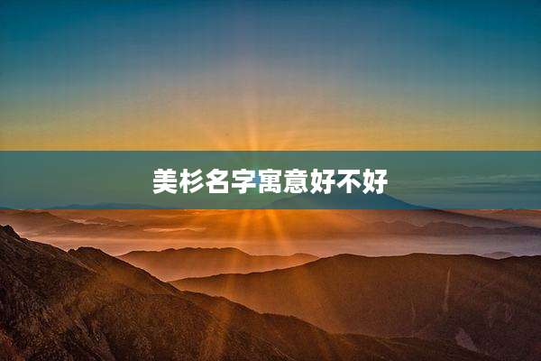 美杉名字寓意好不好